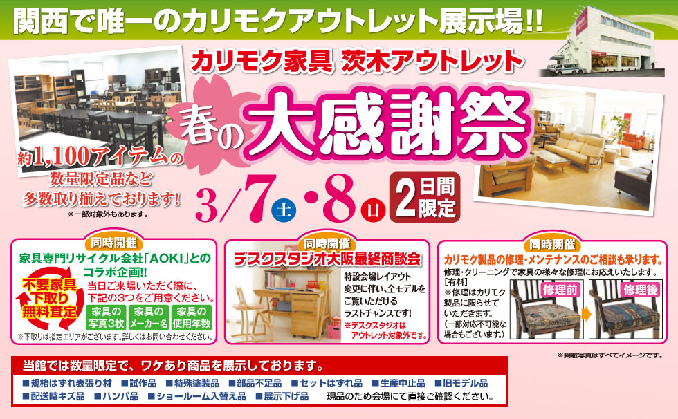 カリモク家具 茨木アウトレット 関西で唯一のカリモクアウトレット展示場!! 夏の大感謝祭 7.20(土)・21(日) 2日間限り!