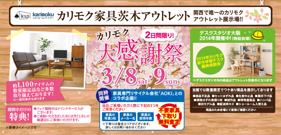 カリモク家具 茨木アウトレット フェア主催会社